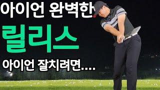 아이언 잘치는 더할나위 없는 완벽함 찰지게 치는법