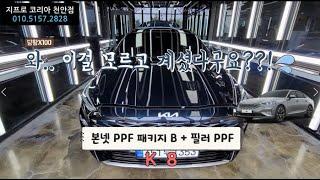 와~이걸 모르셨다구요?? 모르면 손해보는 PPF 시공!! / K8 PPF