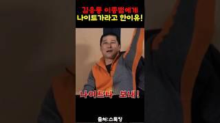이종범에게 김응용감독이 나이트나가라고 한이유!