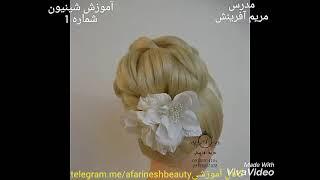 آموزش تخصصی شینیونهای حرفه ای عروس و ژورنالی مدرس مریم آفرینش hairstyle maryam afarinesh