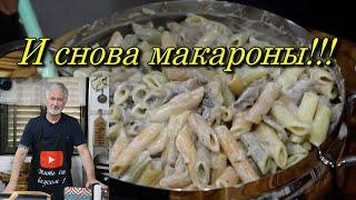 Pasta with mushrooms in a creamy sauce.Макароны с грибами в сливочном соусе.