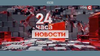 История заставок новостей телеканала СТВ [ Беларусь ] | 2001 н.в.