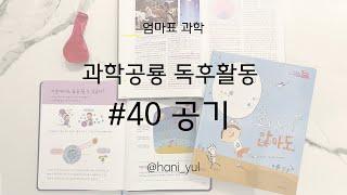 [ 엄마표 과학 ] 과학공룡 독후활동 _ #40 공기_공기과학실험/풍선로켓만들기/공기도무게가있을까