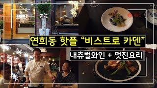 정호영셰프의 새로운 레스토랑 "비스트로카덴" : 연희동 맛집 (2분순삭)