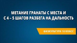 Метание гранаты с места и с 4 – 5 шагов разбега на дальность