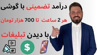 کسب درآمد با گوشی  تبلیغ ببین هر ۲ ساعت تا ۷۰۰ هزار تومان بگیر