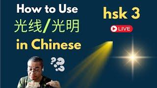 [EP 1090] New HSK 3 Voc 268-269 (Elementary): 光、光明|| 新汉语水平(3.0)-初级词汇3 || Join My Daily Live