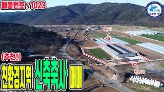 1023 친환경지역 "신축 축사" 매매합니다. / 경남 고성군 / 방 26칸, 퇴비사, 관리사, 자재창고, 천정 개방가능 축사시설 / 진주축사매매 진주인근축사 고성축사 경남고성축사