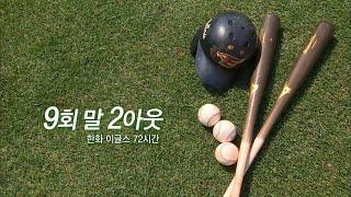 [다큐3일]'9회 말 2아웃 - 한화 이글스 72시간 -' / KBS 20140914 방송