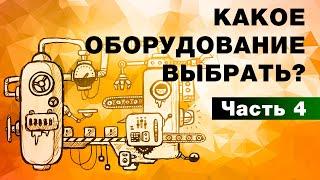 4. Какое оборудование выбрать? /Часть 4/