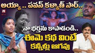 అయ్యా .. పవన్ కళ్యాణ్ సార్ - FITNESS Trainer K. Bhaskar Wife EMOTIONAL Interview@HITTVOFFICIAL