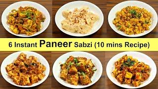 पनीर की ६ नयी और झटपट सब्ज़ी जो १० मिनट में बन जाए | 6 Instant paneer Recipe | Paneer recipe | Kabita