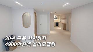 30년된 아파트 리모델링 ~ 샷시까지 4900??? #리모델링 #인테리어 #아파트인테리어