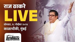 राज ठाकरे Live | काळाचौकी, मुंबई  सन्माननीय राजसाहेबांची जाहीर सभा | Vidhansabha 2024