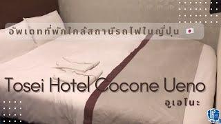 |Review|โรงแรมใกล้สถานีรถไฟอุเอโนะ Tosei Ueno cocone(sub Eng/Th)