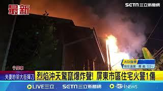 烈焰沖天驚竄爆炸聲！屏東市區住宅火警1傷｜三立新聞網 SETN.com