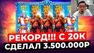 РЕКОРД МИРА!!! С 20К СДЕЛАЛ КАМБЭК и ВЫИГРАЛ 3.500.000Р в ZEUS VS HADES! ВИЛДЫ X*** и БОНУС ЗА 580К!