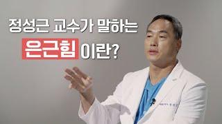 정선근 교수가 말하는 은근힘이란? | 목 디스크 | 디스크 | 척추 | 은근힘 | 나쁜힘 | 통증 | 명의 | #EBS건강