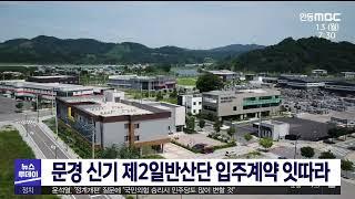 문경 신기 제2일반산업단지 입주계약 잇따라/ 안동MBC