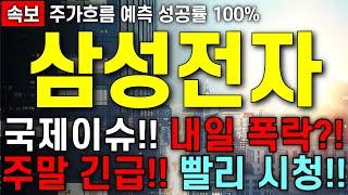 [삼성전자 주가 전망] 미국!! 이란 핵시설 타격!! 이란의 보복선언!! 내일 증시 폭락 나오나?! 딱 하나만 알고 가시면 됩니다!! 주주님들 최대한 빨리 시청!!