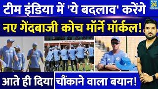 Team India में 'ये' बदलाव करेंगे नए Bowling Coach Morne Morkel! आते ही दे दिया चौंकाने वाला बयान!