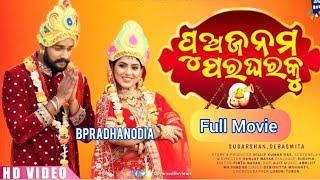 Pua Janama Para Gharaku Full Odia Movie || New Odia Full movie || Sudarshan & Debasmita, Odia Movie