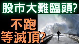 股市大難臨頭? 不跑等滅頂? 台積電|輝達財報|蘋果|三大法人|投資理財|台幣|美元|存股|股票| 02/25/25【宏爺講股】