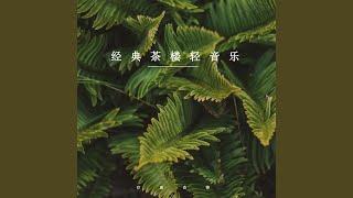 淡淡的茶香 (轻音乐)