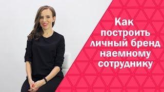 КАК РАСКРУТИТЬ ЛИЧНЫЙ БРЕНД ДЛЯ НАЕМНОГО СОТРУДНИКА. С чего начать продвижение личного бренда.