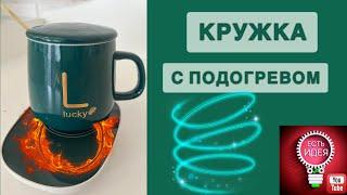 КРУЖКА С ПОДОГРЕВОМ! ОБЗОР! ЗАВОЗЯТ НА МАРКЕТПЛЕЙСЫ!