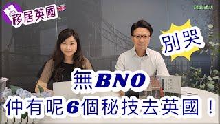 【移居英國】別哭，無BNO仲有呢6個秘技去英國！