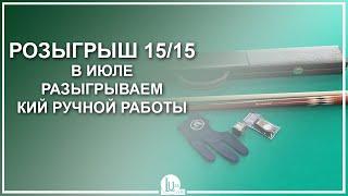 Розыгрыш 15/15! В июле разыгрываем кий ручной работы! - Luza.ru