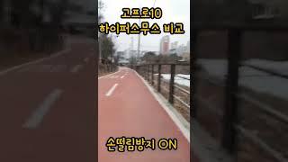 고프로10 손떨림방지 비교......#shorts