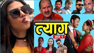 TYAAG | त्याग | Full Episode 01 | Nepali Sriyal | Laya Sangroula, Swanika Bastola, Ram Budhathoki