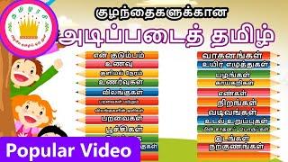 குழந்தைகளுக்கான அடிப்படைத் தமிழ் | Learn Basic Tamil words for Kids &  children | Tamilarasi