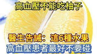 高血壓不能吃柚子？醫生告誡：這6種水果，高血壓患者最好不要碰