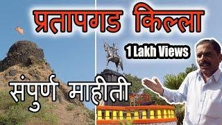 Pratapgad Fort History | प्रतापगड किल्ला माहितीसह | ३ दिवस ३ किल्ले मोहीम