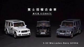 《孩子王》真男人車款！賓士 Mercedes-Benz G350d 2019｜【1:32授權聲光合金車】