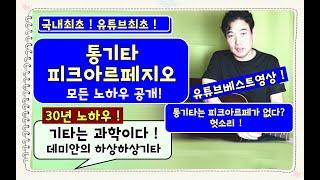 (조선최고의 강의! 백만원짜리팁,최초공개!) 피크아르페지오의 모든 것 : 30년 기타노하우 / 데미안의 하상하상기타