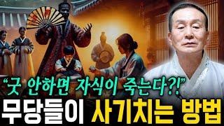 무당이 대출을 해서라도 굿을 하게하는 이유 / 일반인들 상대로 무당이 사기치는 수법 전부 말씀드립니다.