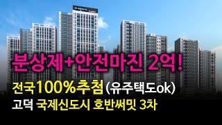 평택 고덕국제신도시 호반써밋 3차 [청약 전 필수영상] 100% 추첨제