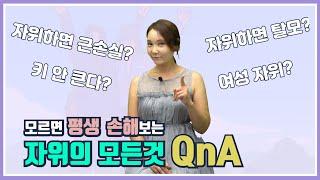 탈모?, 키 안 큼?, 근 손실? 모르면 평생 손해 자위의 모든 것!!