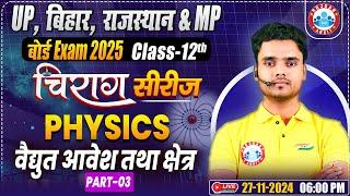 Class 12 Physics Chapter 1 Electric Charge and Field | 12th Physics Chirag Series Revision Classes