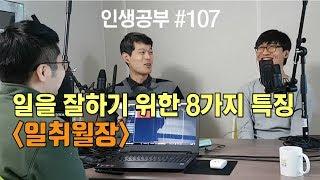 일을 잘하기 위한 8가지 특징, '일취월장'