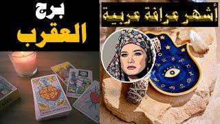 برج #العقرب ما القادم في طريقك.. أصدق وأقوى قراءة تاروت (طاقة زمنية مفتوحة )