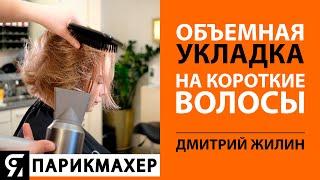 Объемная укладка на короткие волосы. Видео Урок с Дмитрием Жилиным.