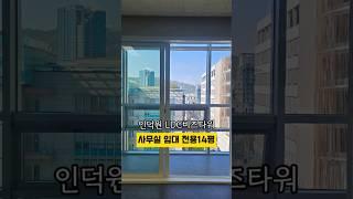 [No. 401] 안양 인덕원 소형 전용14평 사무실 임대 인덕원LDC