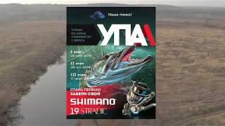 Турнир "УПА(л)" по ловле рыбы спиннингом с берега. Анонс