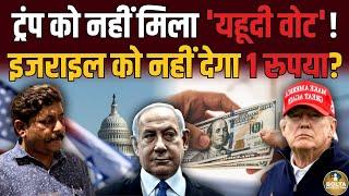 Israel से बदला लेंगे Trump ? 4 साल तक न रुपए न हथियार देगा America ! Netanyahu