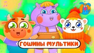 ГОШИНЫ МУЛЬТИКИ    СБОРНИК САМЫХ ЛЮБИМЫХ ПЕСЕН    0+